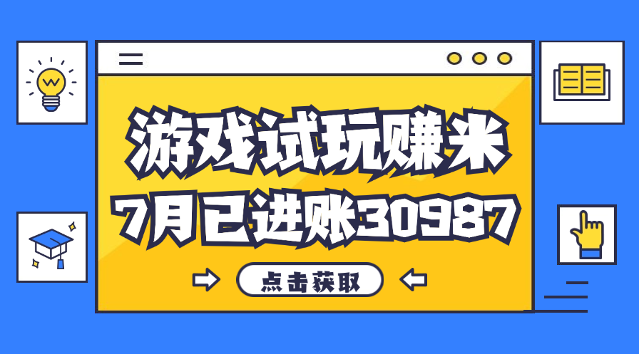 热门副业，游戏试玩赚米，7月单人进账30987，简单稳定！-大白鱼网创