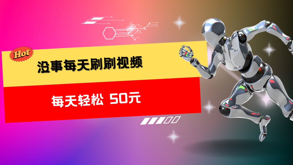 收益无上限：批量刷视频每天50+，批量操作无上限-大白鱼网创