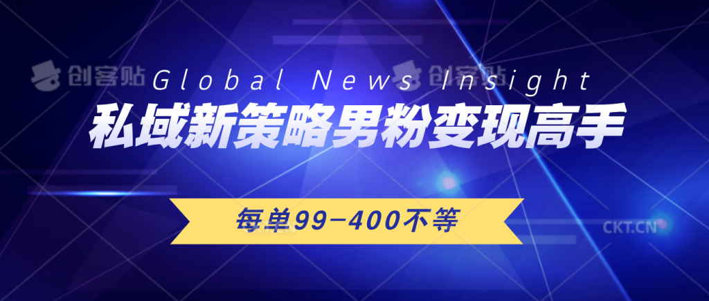 私域新策略男粉变现高手微头条+公众号每单99—400不等，操作简单-大白鱼网创