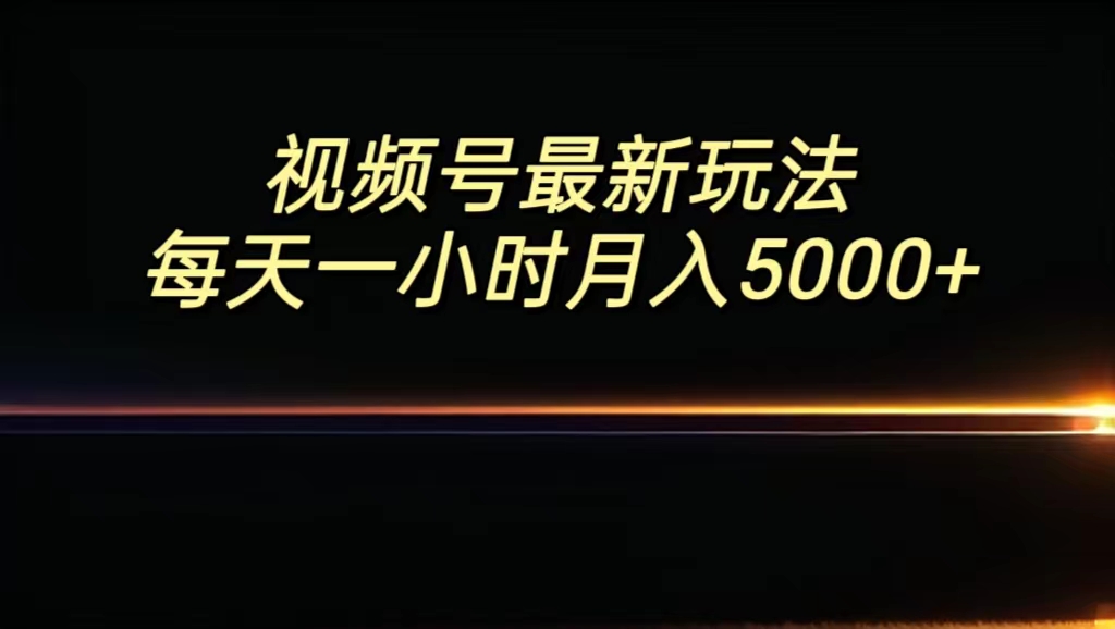 视频号最新玩法，每日一小时月入5000+-大白鱼网创