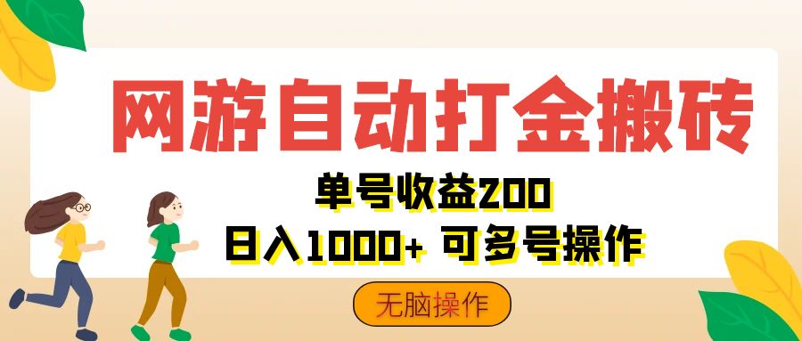 网游自动打金搬砖，单号收益200 日入1000+ 无脑操作-大白鱼网创