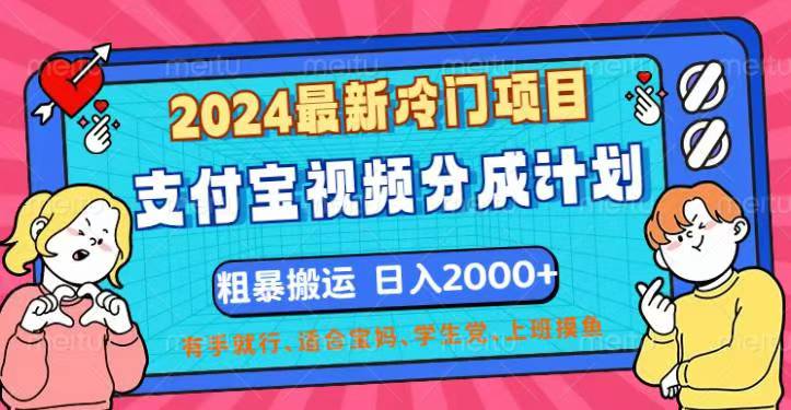 2024最新冷门项目！支付宝视频分成计划，直接粗暴搬运，日入2000+-大白鱼网创