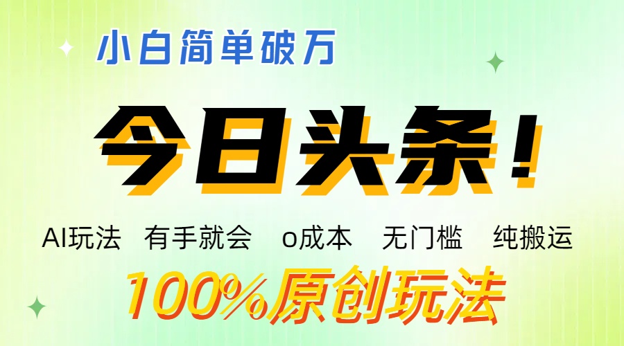 AI头条，有手就会，0成本无门槛，纯搬运 ，小白单号简单破万-大白鱼网创