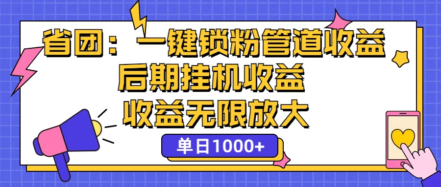 省团：一键锁粉，管道式收益，后期被动收益，收益无限放大，单日1000+-大白鱼网创