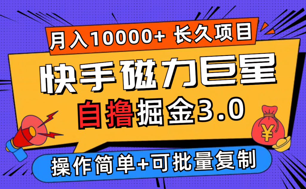 快手磁力巨星自撸掘金3.0，长久项目，日入500+个人可批量操作轻松月入过万-大白鱼网创